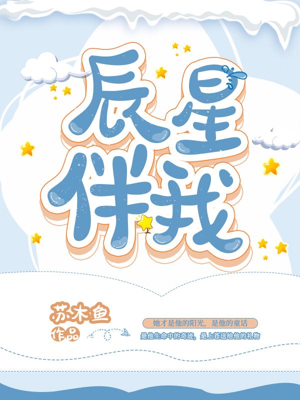 星辰为伴下一句