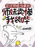 穿成恶毒小师妹被偏执师姐囚禁了