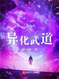 异化武道百度
