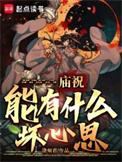 庙祝能有什么坏心思笔趣阁