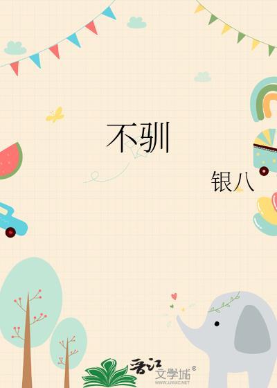 不驯 银八