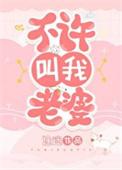 你叫她老婆她不反对