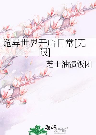 诡异世界开店日常无限