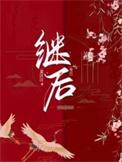 继后免费读