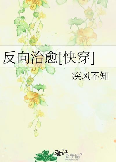 反向治愈快穿by疾风不知