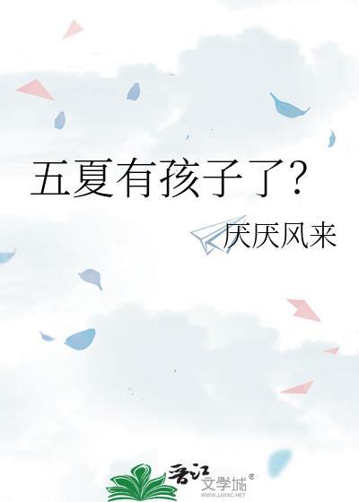 五夏和夏五的区别