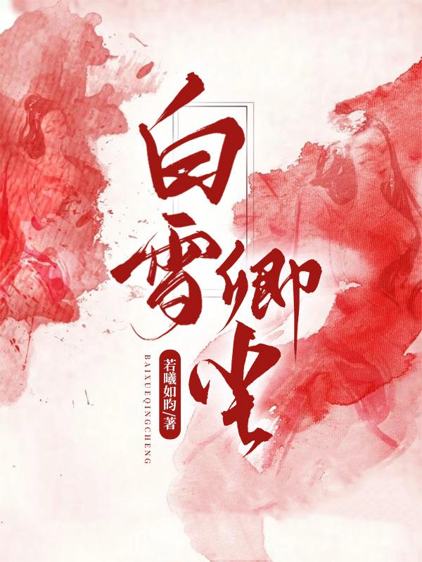 白雪白沉