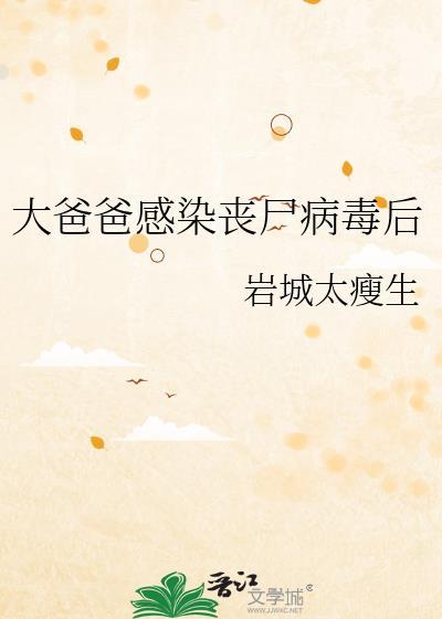 感染了丧尸病毒