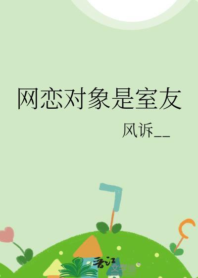 网恋对象是合租室友