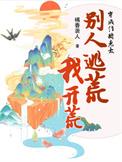 别人逃荒我开荒 橘香袭人