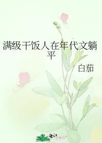 满级干饭人在年代文躺平免费