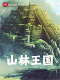 山林之王是谁?