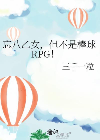 但不是棒球