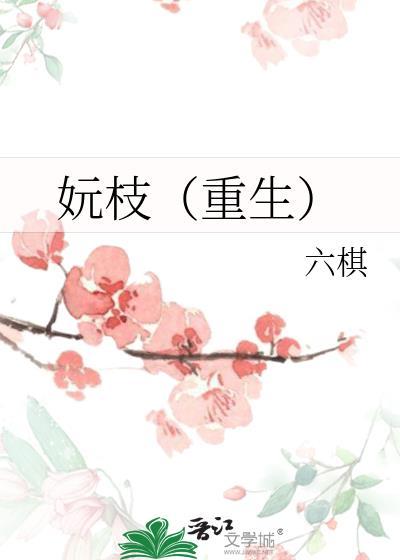 妧枝重生六棋