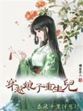 娘子穿越回来以后