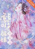 嫡姐 知乎