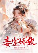 妾室娇媚