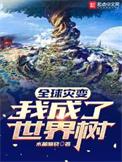 全球灾变我成了世界树最新章节