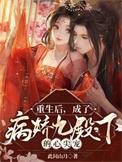 重生后成了病娇大佬的小娇