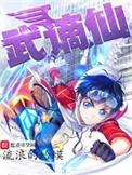 武谪仙全本TXT