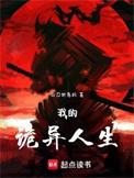 我的诡异人生百科