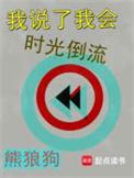 我说了我会时光倒流百度