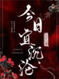 作品今日宜忌