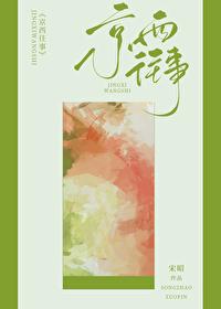 今夜渡港by宋昭讲什么