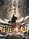 我在道观偷偷修仙免费阅读纯净阅读