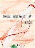 带着庄园系统去古代免费阅读