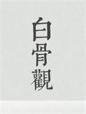 白骨观最全图片
