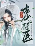 在古代行医日常