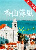 香山浔风txt