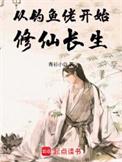 从钓到远古生物到亿万身家