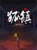 狐镇罡