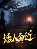 活人勿近单本内容