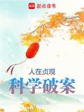 科学破案无弹窗笔趣阁