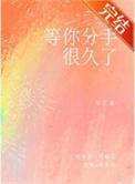 等你分手很久了折桂换酒txt
