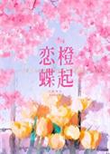 恋蝶花橙光游戏