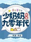 少奶奶又称霸全球了