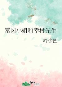 富冈先生日语怎么读