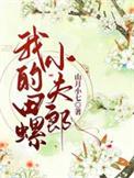 我的田螺姑娘作文