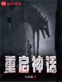 重启神话人物介绍
