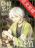 名柯卧底同人文