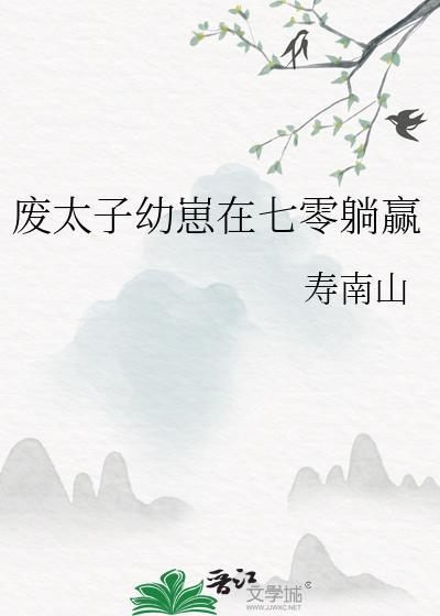 废太子生存指南 晋江