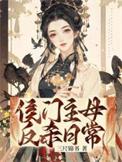 侯门主母反杀日常好看吗
