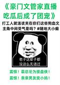 管家也疯流