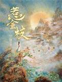 惹金枝十方海
