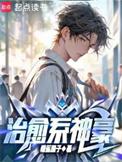 治愈系神豪没有完整版的吗