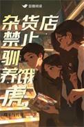 杂货店禁止驯养饿虎完结了吗